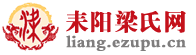 【e族谱】 家族信息化管理平台 【e族谱】 家族信息化管理平台