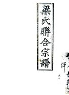 民国十一年卷耒阳梁氏联合宗谱卷首184张