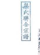 民国十一年卷耒阳梁氏联合宗谱卷首207张